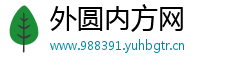 外圆内方网